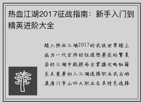 热血江湖2017征战指南：新手入门到精英进阶大全