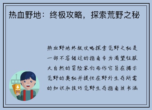 热血野地：终极攻略，探索荒野之秘
