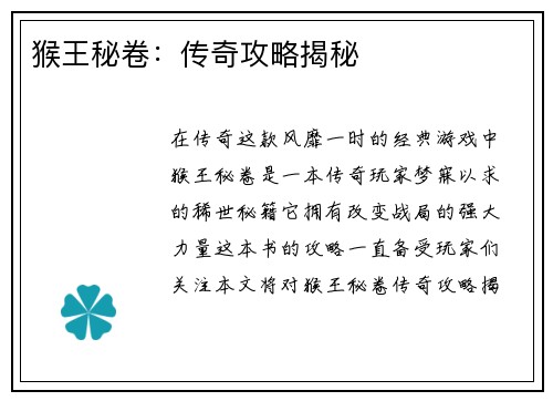 猴王秘卷：传奇攻略揭秘