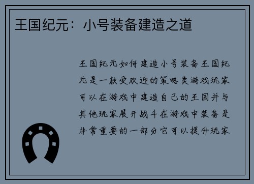 王国纪元：小号装备建造之道