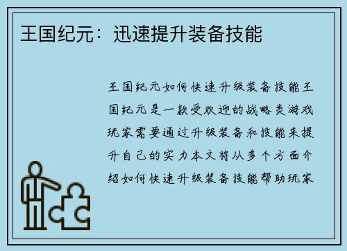 王国纪元：迅速提升装备技能