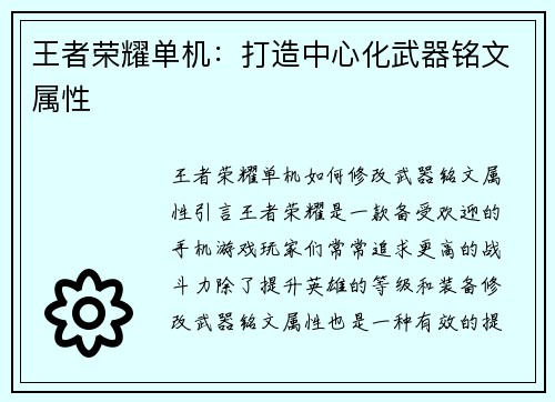 王者荣耀单机：打造中心化武器铭文属性