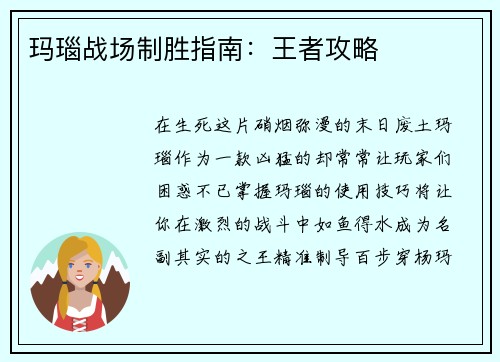 玛瑙战场制胜指南：王者攻略