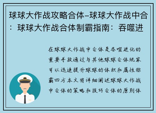 球球大作战攻略合体-球球大作战中合：球球大作战合体制霸指南：吞噬进化，称霸四方