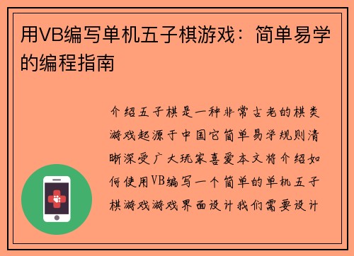 用VB编写单机五子棋游戏：简单易学的编程指南