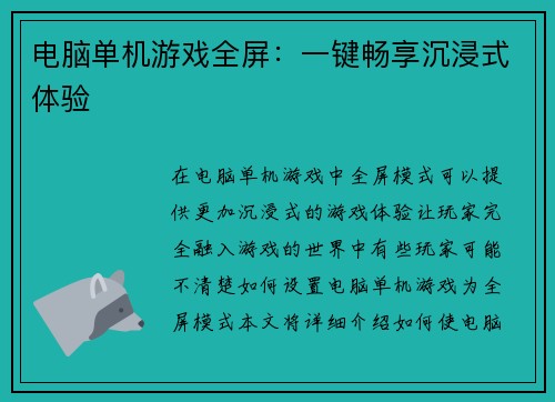 电脑单机游戏全屏：一键畅享沉浸式体验