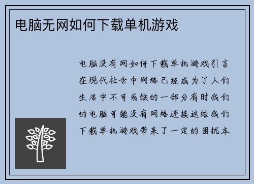 电脑无网如何下载单机游戏