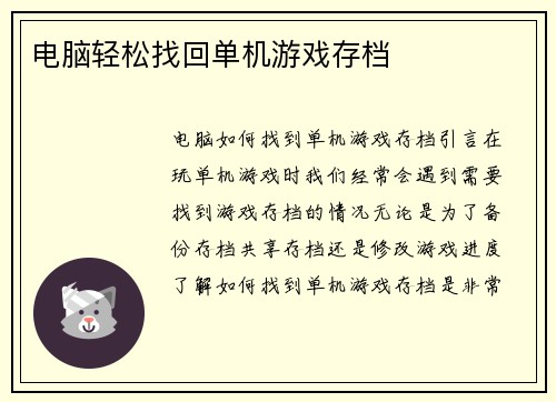 电脑轻松找回单机游戏存档