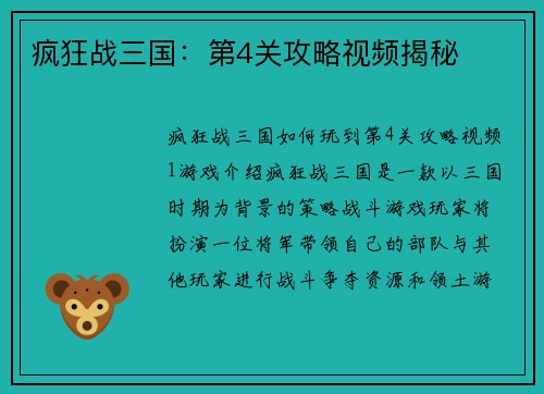 疯狂战三国：第4关攻略视频揭秘