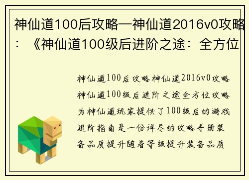 神仙道100后攻略—神仙道2016v0攻略：《神仙道100级后进阶之途：全方位攻略》