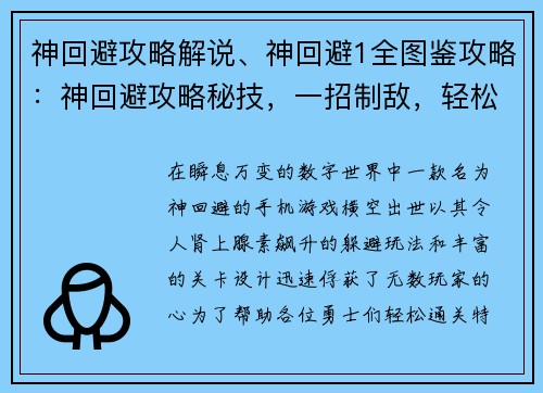 神回避攻略解说、神回避1全图鉴攻略：神回避攻略秘技，一招制敌，轻松通关