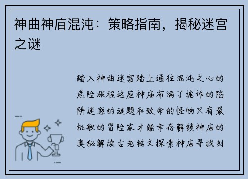 神曲神庙混沌：策略指南，揭秘迷宫之谜