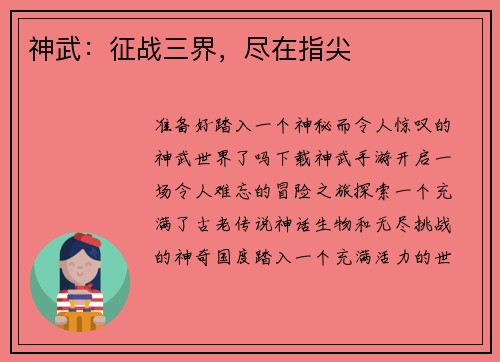 神武：征战三界，尽在指尖