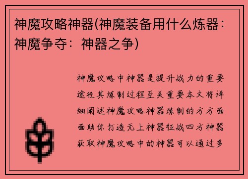 神魔攻略神器(神魔装备用什么炼器：神魔争夺：神器之争)