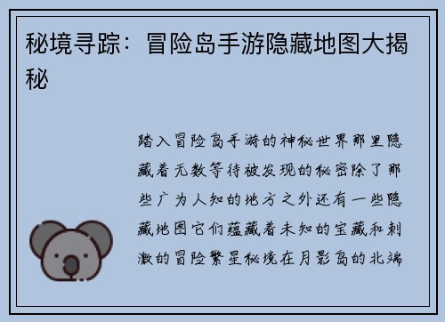 秘境寻踪：冒险岛手游隐藏地图大揭秘