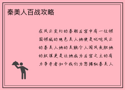 秦美人百战攻略
