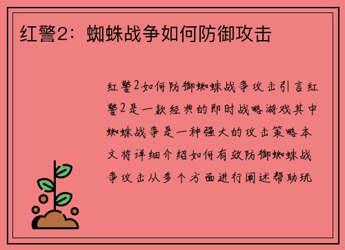 红警2：蜘蛛战争如何防御攻击