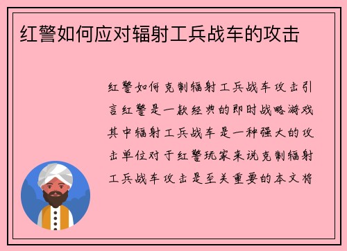 红警如何应对辐射工兵战车的攻击