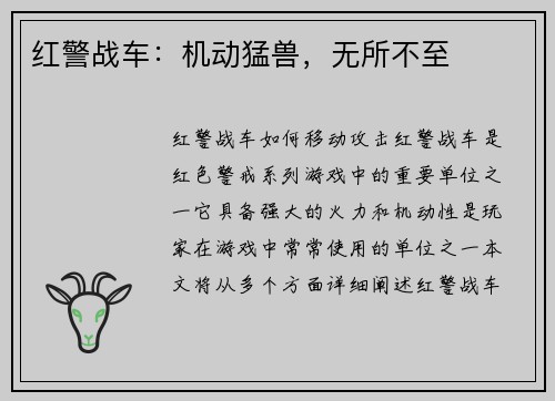 红警战车：机动猛兽，无所不至