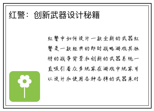 红警：创新武器设计秘籍