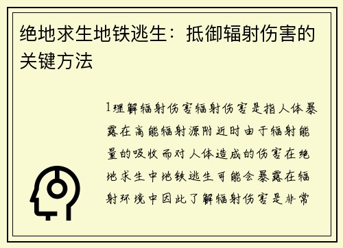 绝地求生地铁逃生：抵御辐射伤害的关键方法