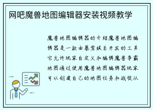 网吧魔兽地图编辑器安装视频教学