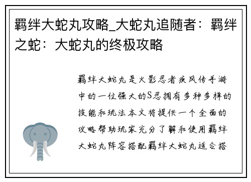 羁绊大蛇丸攻略_大蛇丸追随者：羁绊之蛇：大蛇丸的终极攻略