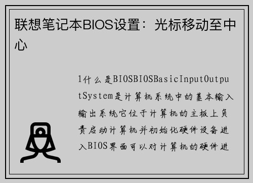 联想笔记本BIOS设置：光标移动至中心