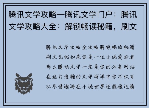 腾讯文学攻略—腾讯文学门户：腾讯文学攻略大全：解锁畅读秘籍，刷文无忧