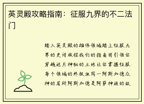 英灵殿攻略指南：征服九界的不二法门
