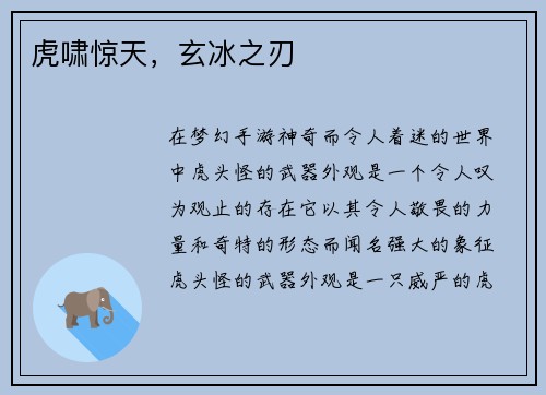 虎啸惊天，玄冰之刃