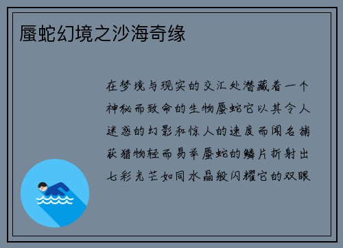 蜃蛇幻境之沙海奇缘