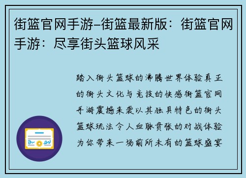 街篮官网手游-街篮最新版：街篮官网手游：尽享街头篮球风采