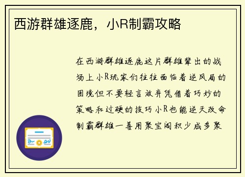 西游群雄逐鹿，小R制霸攻略