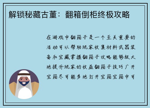解锁秘藏古董：翻箱倒柜终极攻略