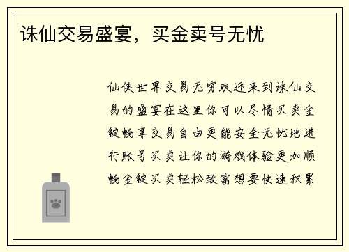 诛仙交易盛宴，买金卖号无忧