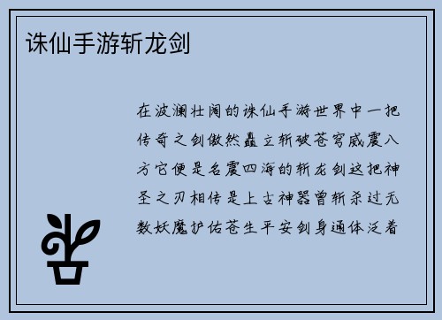 诛仙手游斩龙剑