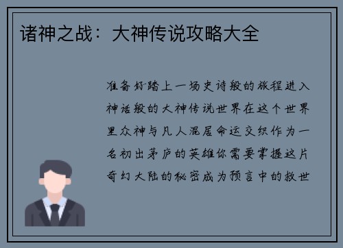 诸神之战：大神传说攻略大全