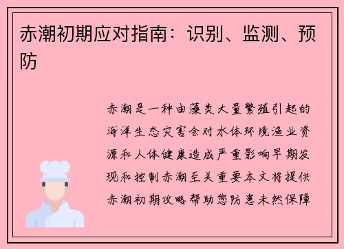 赤潮初期应对指南：识别、监测、预防