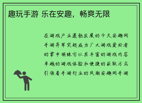 趣玩手游 乐在安趣，畅爽无限