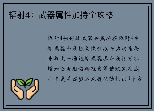 辐射4：武器属性加持全攻略