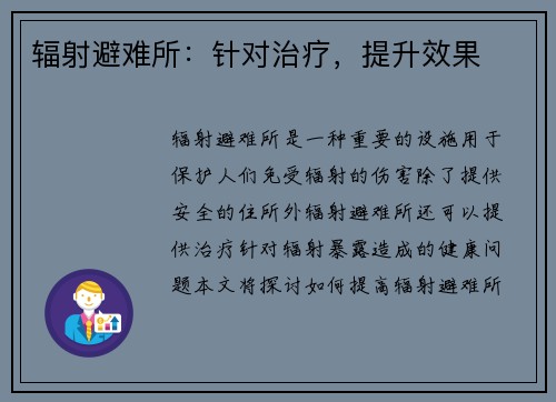 辐射避难所：针对治疗，提升效果