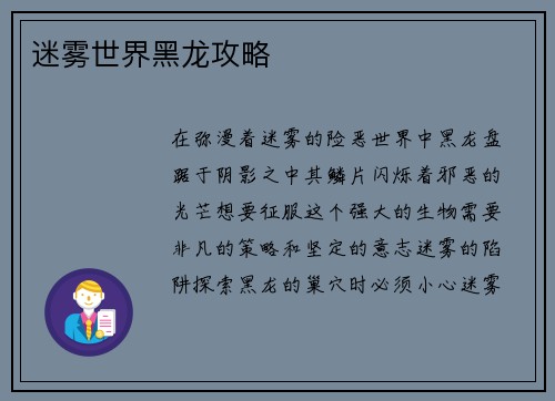 迷雾世界黑龙攻略