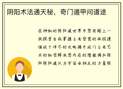 阴阳术法通天秘，奇门遁甲问道途