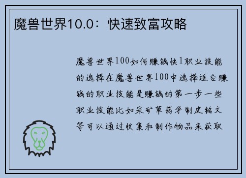 魔兽世界10.0：快速致富攻略