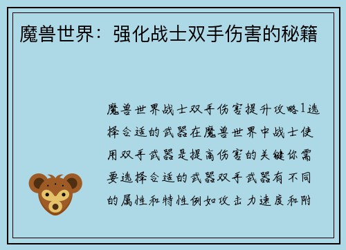 魔兽世界：强化战士双手伤害的秘籍