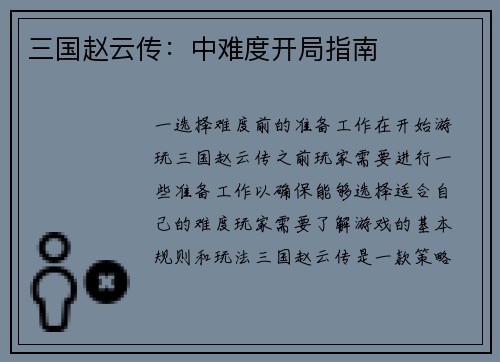 三国赵云传：中难度开局指南