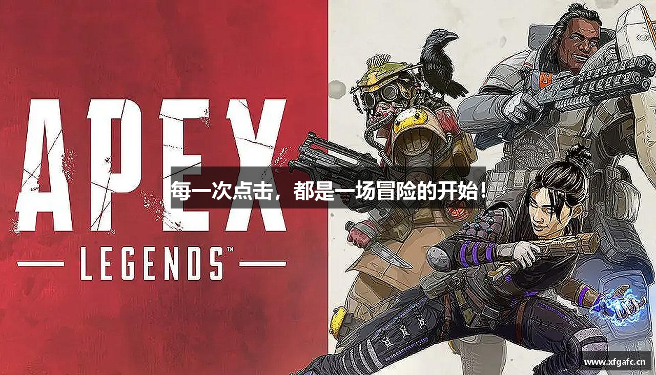 每一次点击，都是一场冒险的开始！